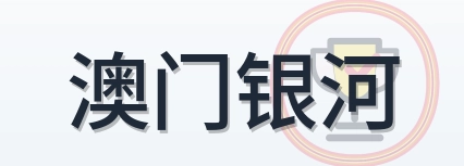 澳门银河 Logo